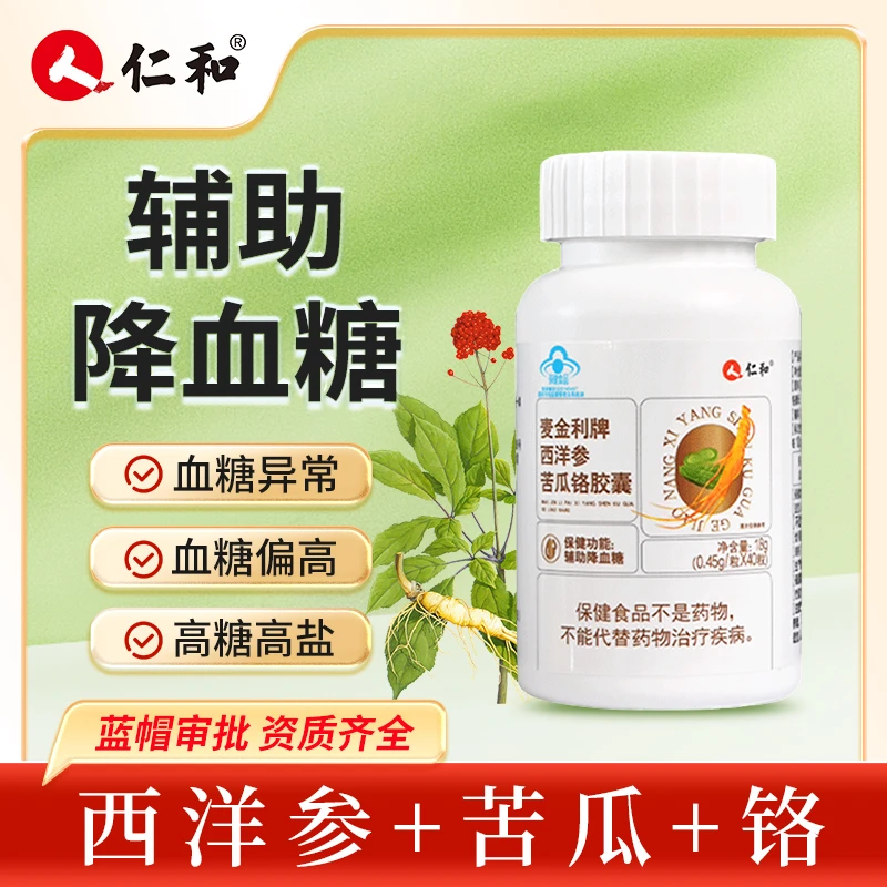 仁和西洋参苦瓜铬中老年人正品旗舰店胶囊*40粒