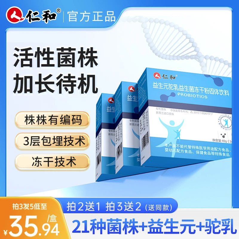 仁和【自播专享】益生元驼乳益生菌冻干粉固体饮料2g*20包活菌