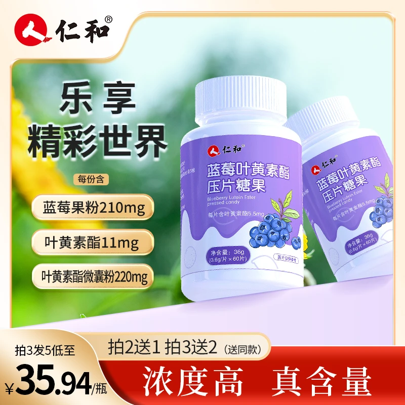 仁和【品牌专享】升级营养蓝莓叶黄素酯压片咀嚼糖果60片儿童护眼