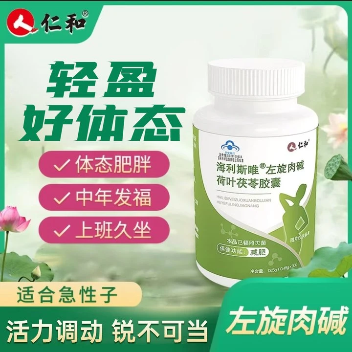 仁和海利斯唯左旋肉碱荷叶茯苓减肥胶囊