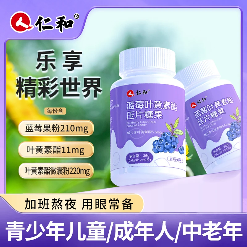【兰雪女神节活动专属】仁和蓝莓叶黄素酯压片糖果0.6g/片*60片宠粉