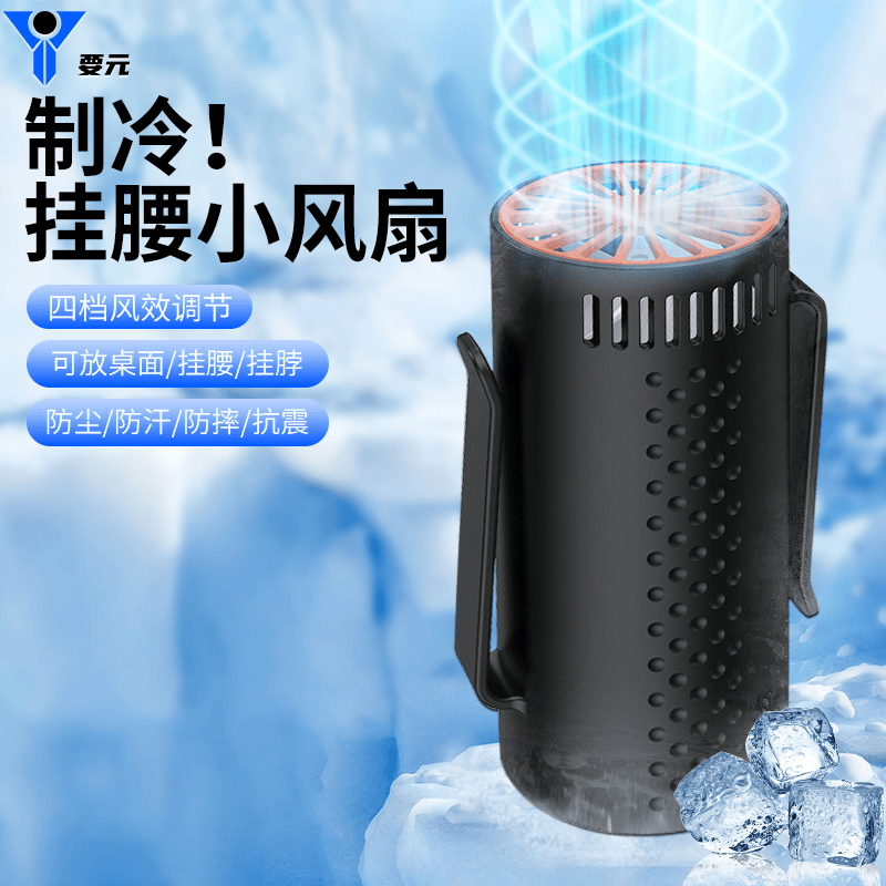 户外挂腰风扇随身携带小型风扇腰间便携式扇工地小型网红小风扇