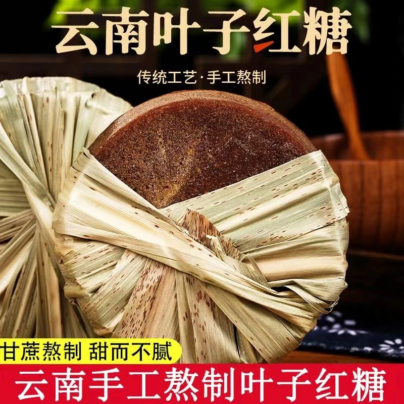 【T】云南叶子红糖纯甘蔗手工红糖滋补养生泡水冲饮批发食用糖