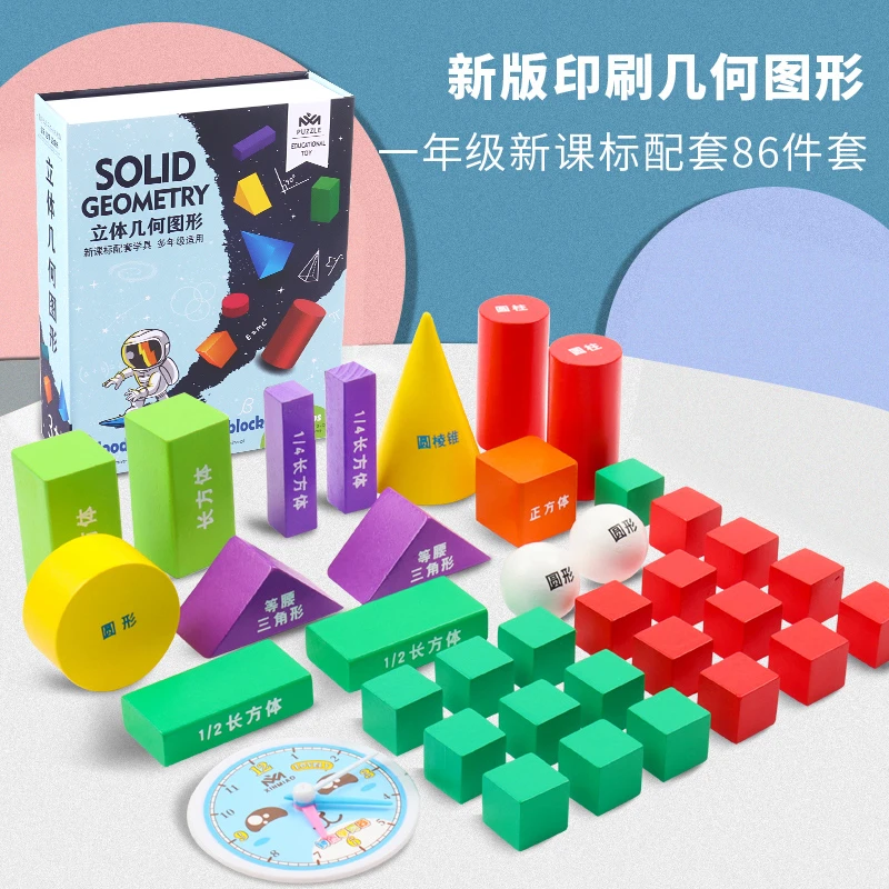 小学一年级认知图形正方体长方形积木立体几何模型数学教具学具盒