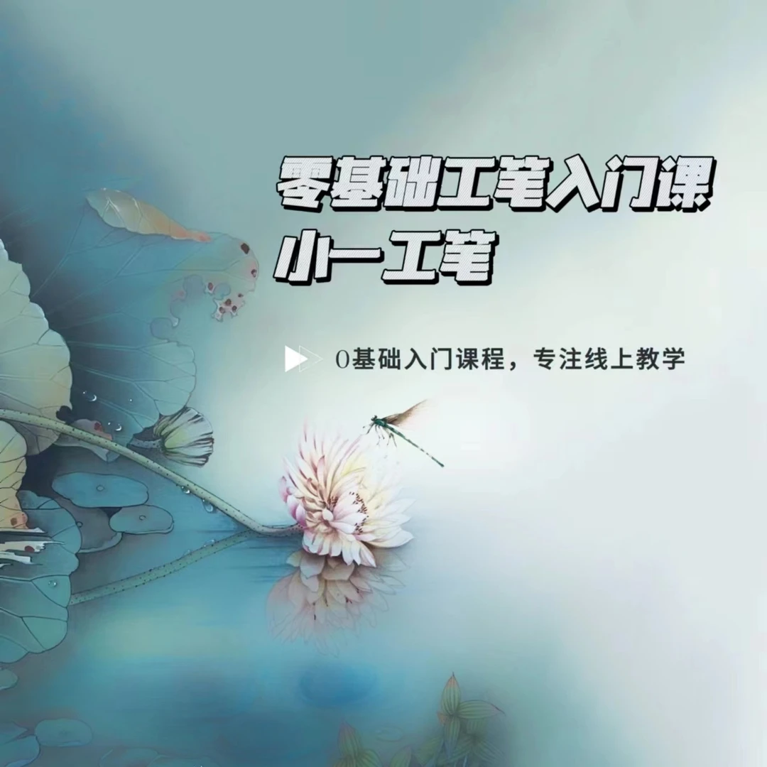 小一工笔·0基础工笔画入门课