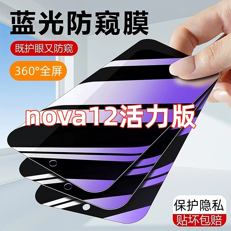 华为nova12活力版防窥膜钢化膜全屏覆盖原装手机贴膜抗蓝光防偷窥