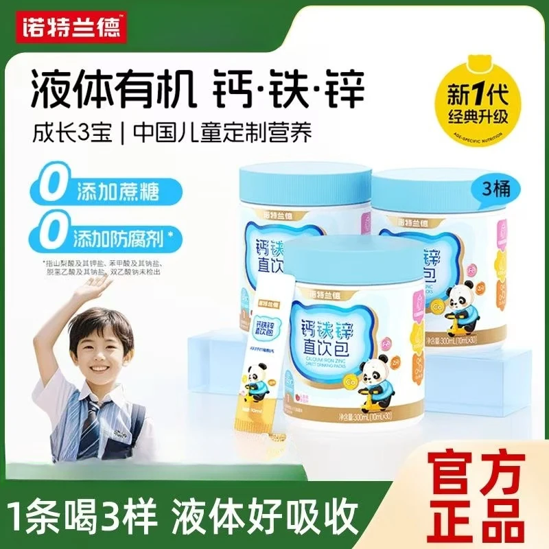 诺特兰德液体钙铁锌液体直饮包儿童钙锌协同营养好吸收草莓味桶装