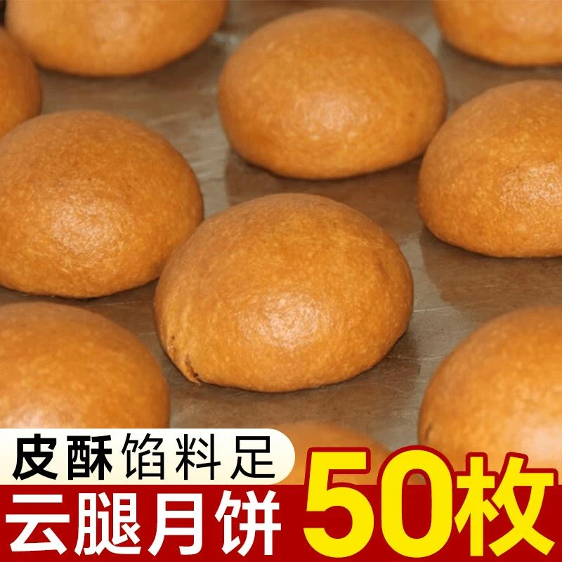 50枚云腿月饼传统中秋糕点老式正宗甜咸口味昆明经典云南特产小饼