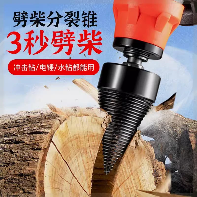劈柴钻头分裂锥家用农村机电动电锤电钻破木头神器辟材火螺旋冲击