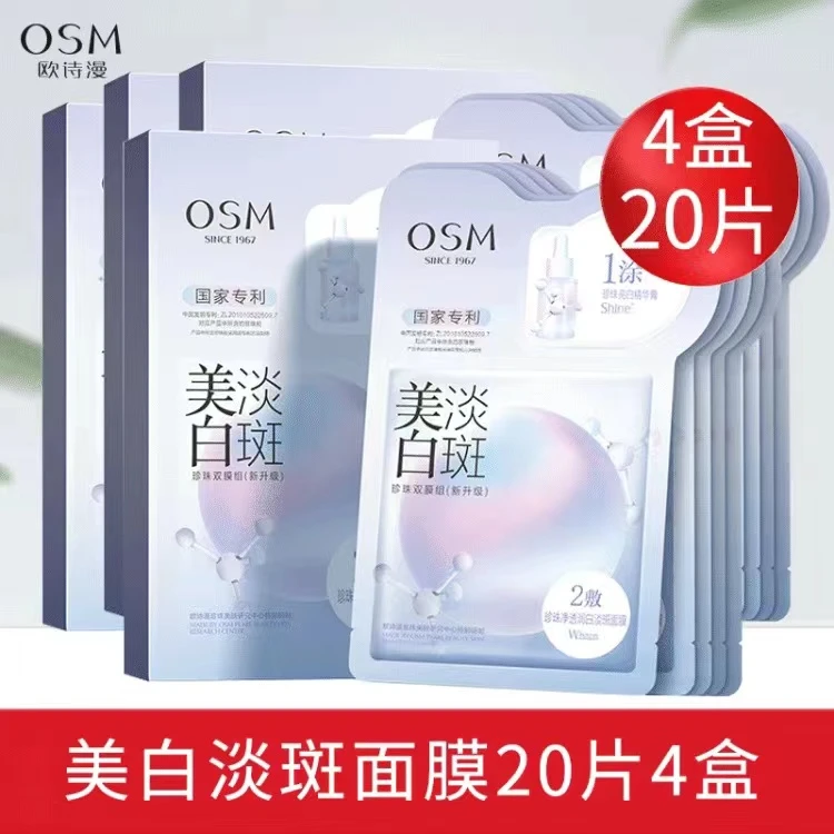 欧/诗漫淡斑美白面膜（4盒20片）补水一涂二敷双膜组提亮改善暗沉女