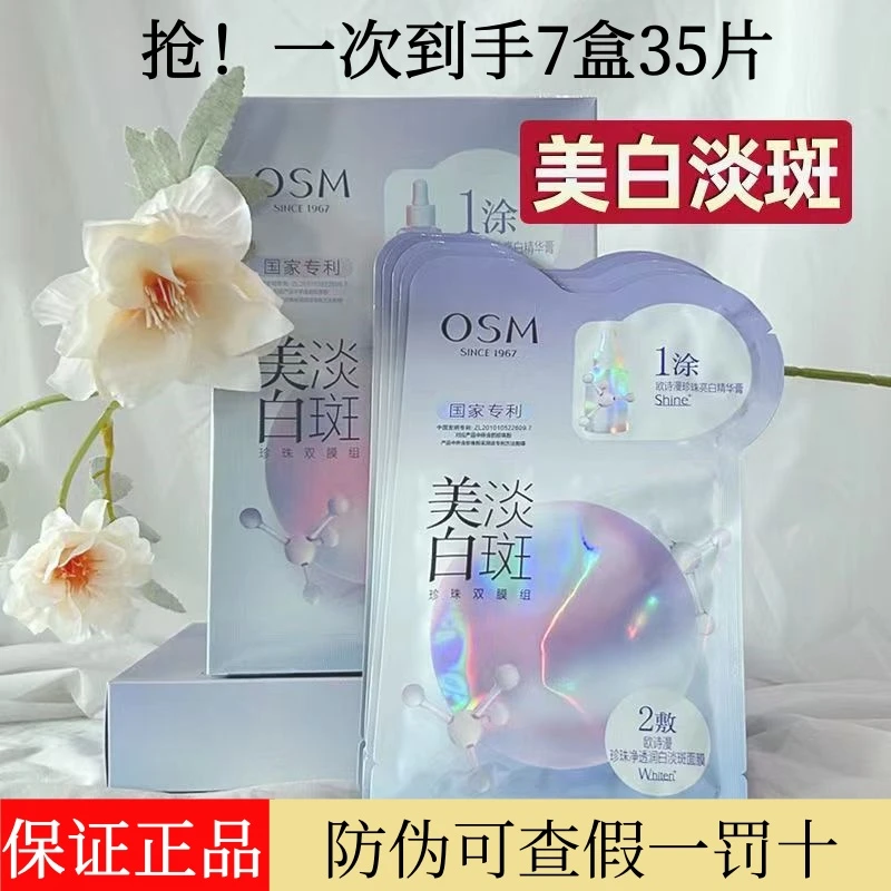 欧/诗漫爆款【到手7盒35片】美白淡斑面膜补水保湿提亮肤色美白淡斑