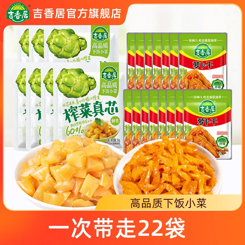 【到手22袋】吉香居榨菜真芯咸菜麻辣萝卜干即食热卖开味脆嫩