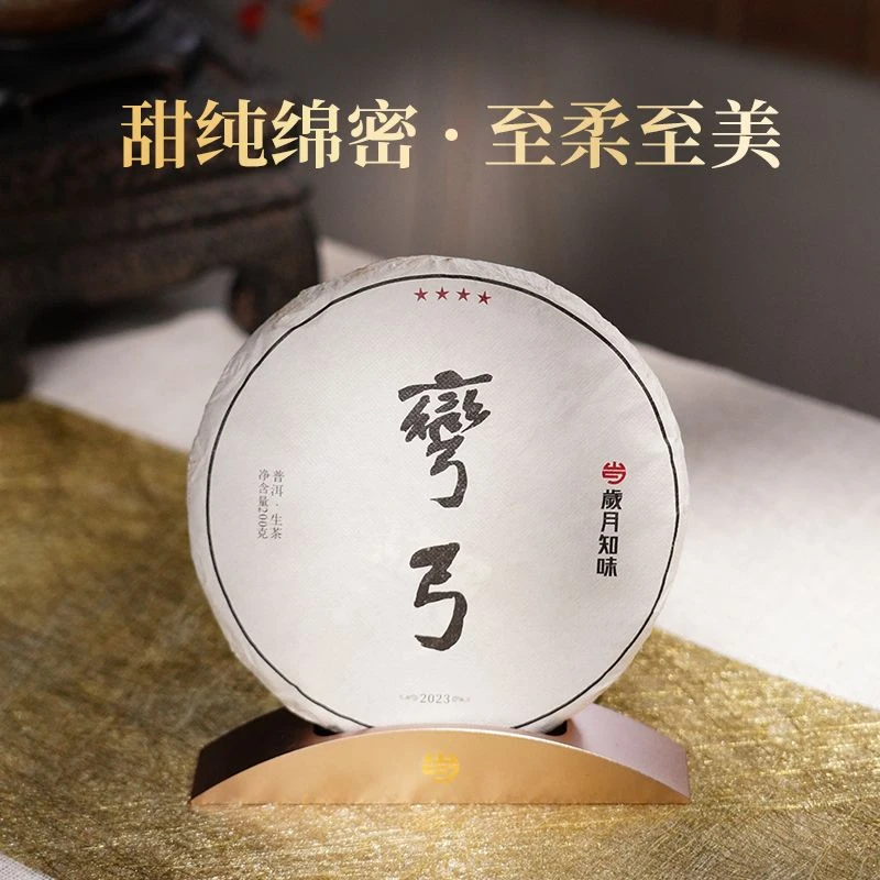 2023年四星·弯弓 花香带 易武春茶 200克 饼茶