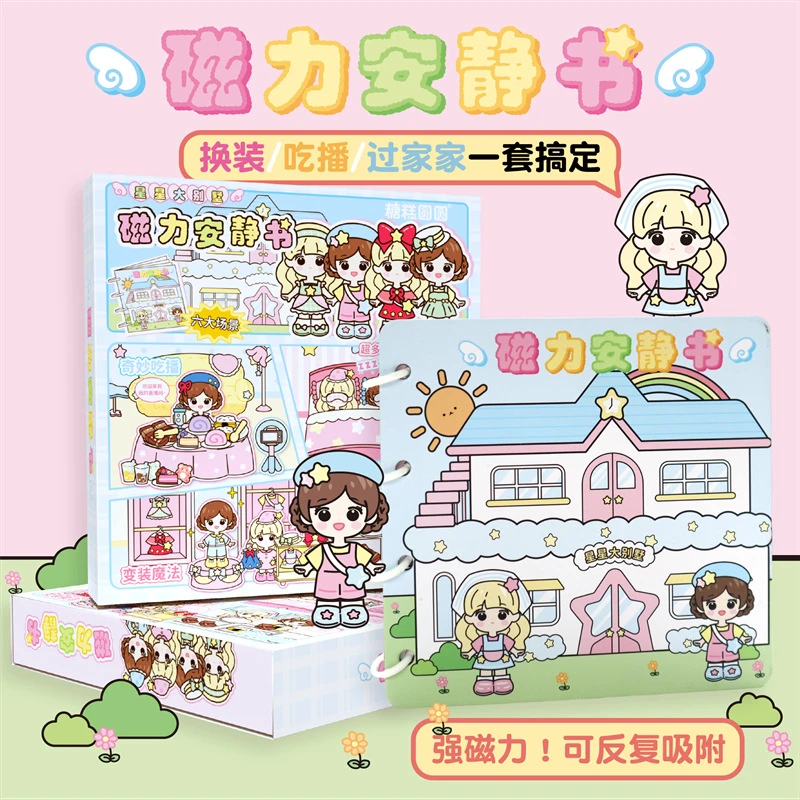 磁力安静书新款女孩diy手工玩具星星大别墅磁吸活页本磁铁换装贴
