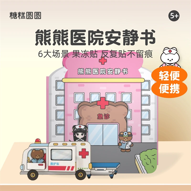 熊熊医院安静书女童男孩diy手工玩具儿童贴纸书果冻贴贴贴纸