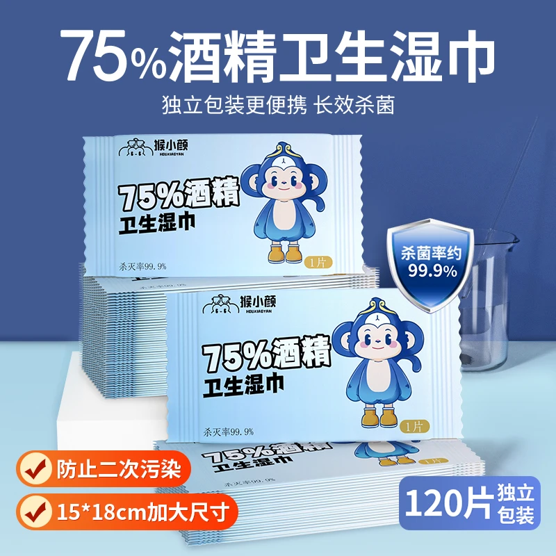 猴小颜一次性酒精消毒湿巾独立装家用便携除菌家庭装免洗便携式