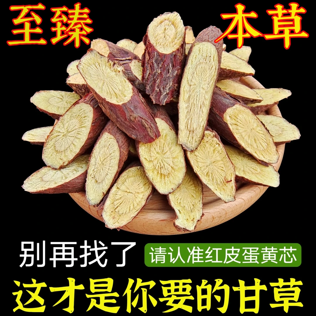 甘肃定西高原深山红皮粉甘草 耐泡足甜 旱地红皮黄芯为上