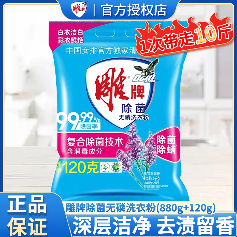 雕牌洗衣粉除菌无磷880+120g速溶洗衣服粉实惠装深层纳爱斯去污粉