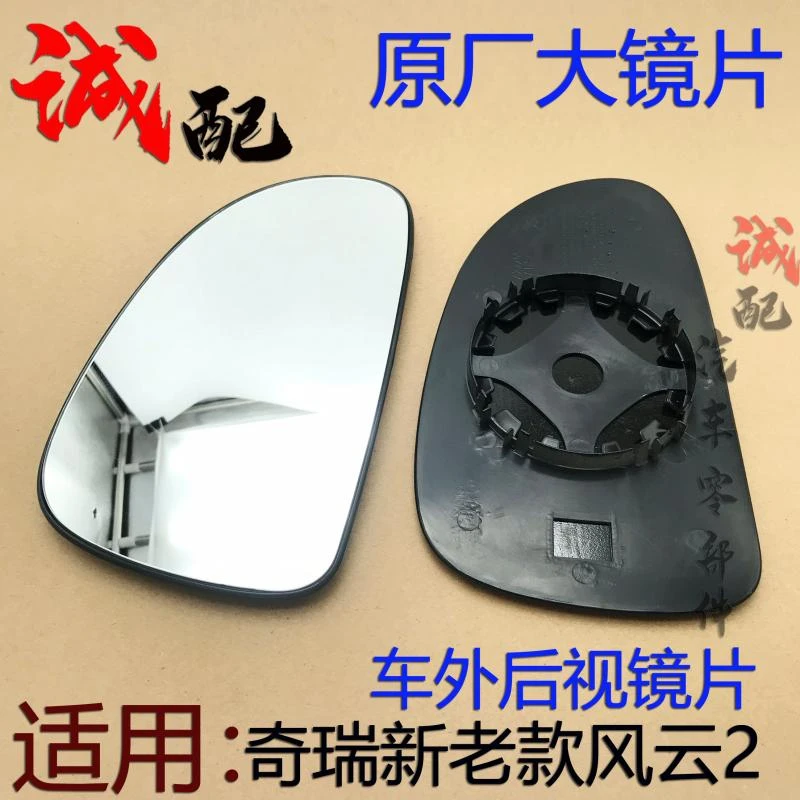 原厂奇瑞风云2后视镜片反光镜片新老款风云2车外倒车镜片左右镜片