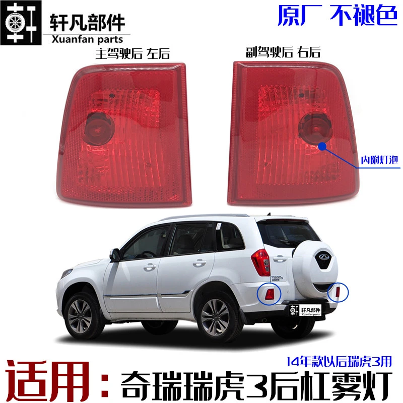 奇瑞瑞虎3后雾灯三145161718款后保险杠灯包角灯左右防雾灯带灯泡