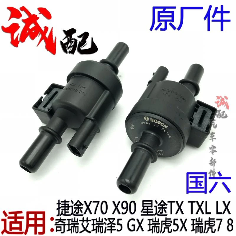 原厂奇瑞艾瑞泽5GX瑞虎3X5X瑞虎78星途TX LX捷途X70X90碳罐电磁阀