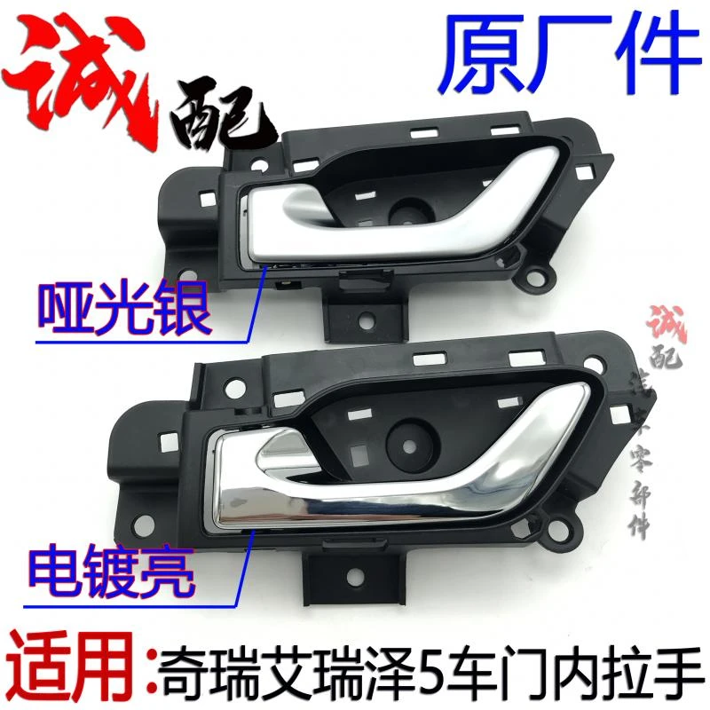 原厂奇瑞艾瑞泽5车门内拉手内把手艾瑞泽5前后车门内扣手开门手柄