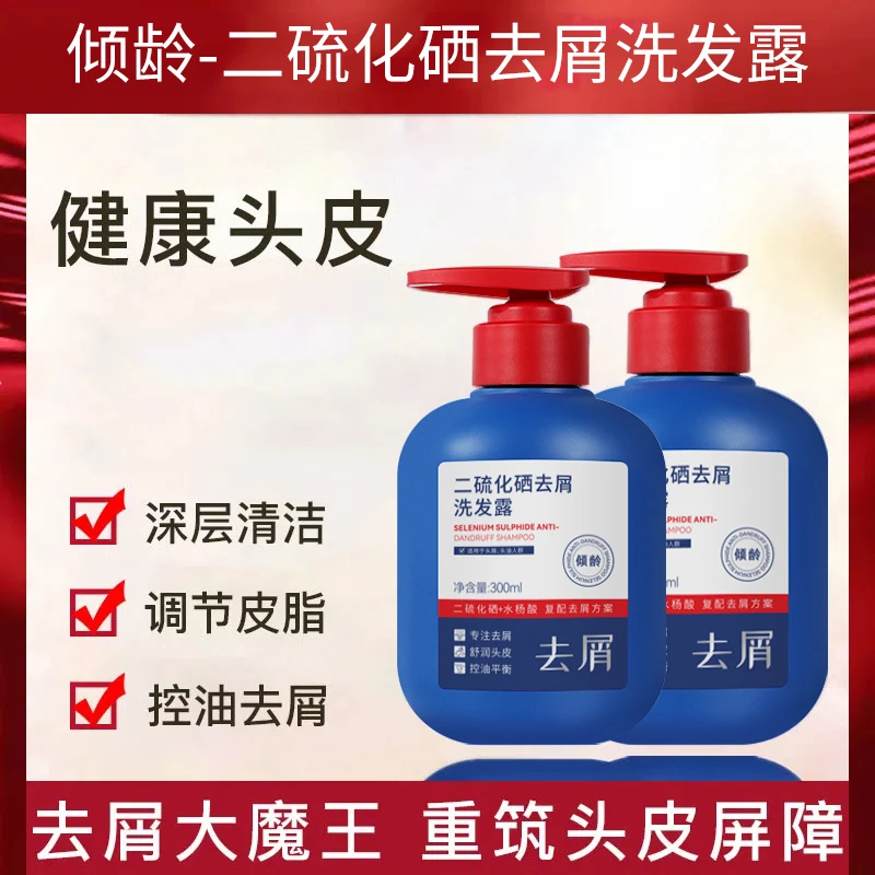 二硫化硒去屑止痒洗发水控油蓬松柔顺洗发露调节皮脂水杨酸通用