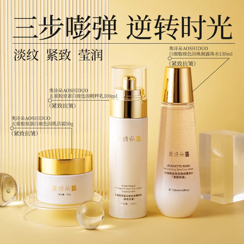 五重胶原蛋白玻色因水乳霜组合补水保湿紧致