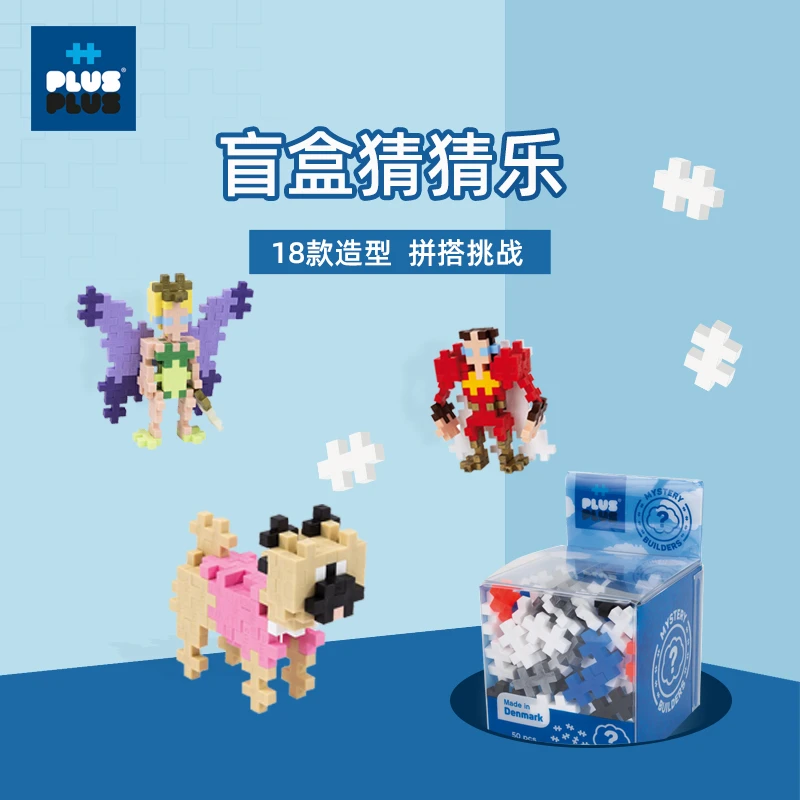 丹麦PLUS PLUS加加原装拼插积木宠物机器人益智拼装儿童盲盒玩具