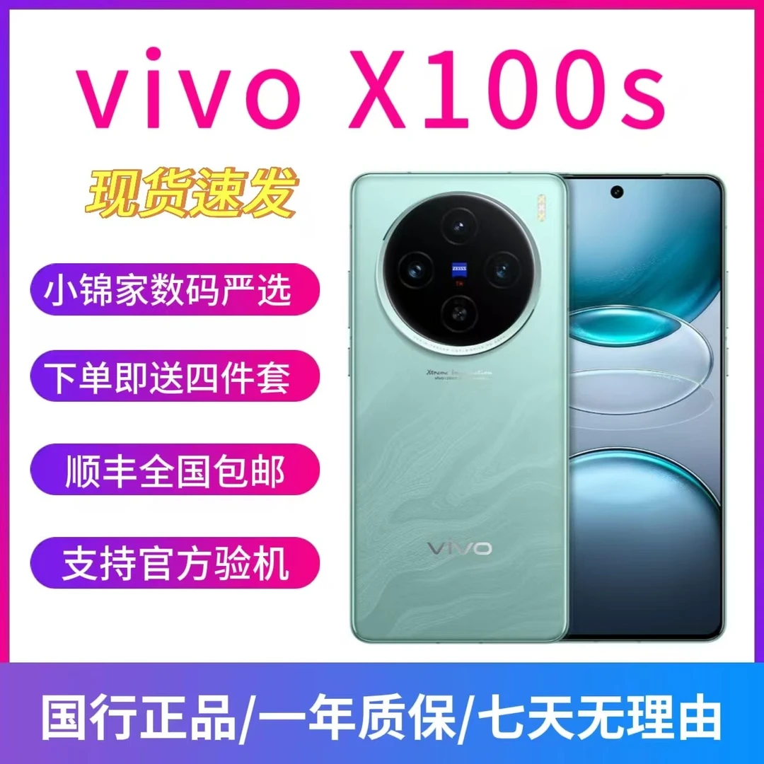 95新 vivo X100s  蔡司超感光仿生主摄像 直屏 天玑5G游戏手机