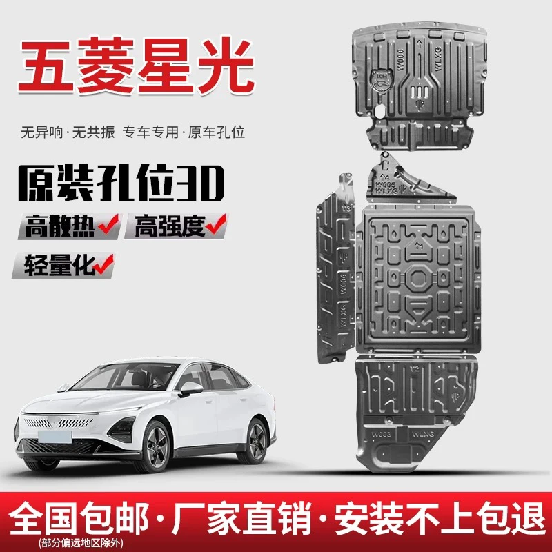 五菱星光发动机下护板改装挡板配件24款五菱星光纯电电池底盘装甲