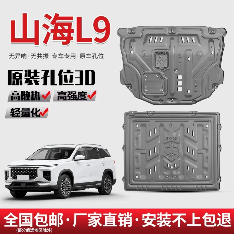 捷途山海L7/L9发动机下护板线路电池108KM/120KM改装车底盘防护板