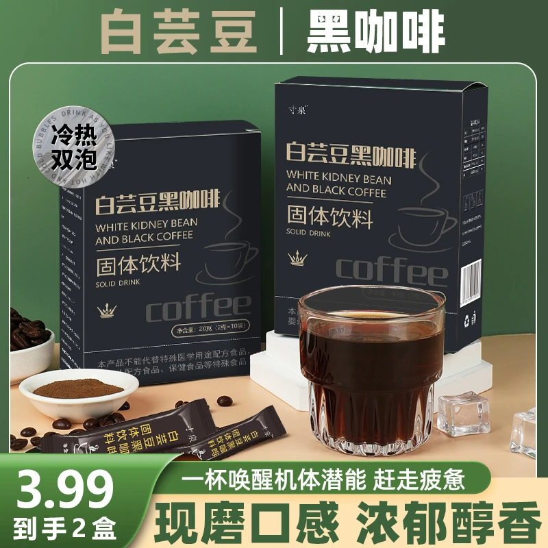 【宠粉福利】白芸豆黑咖啡冷热双泡速溶运动黑咖啡0添加脂肪