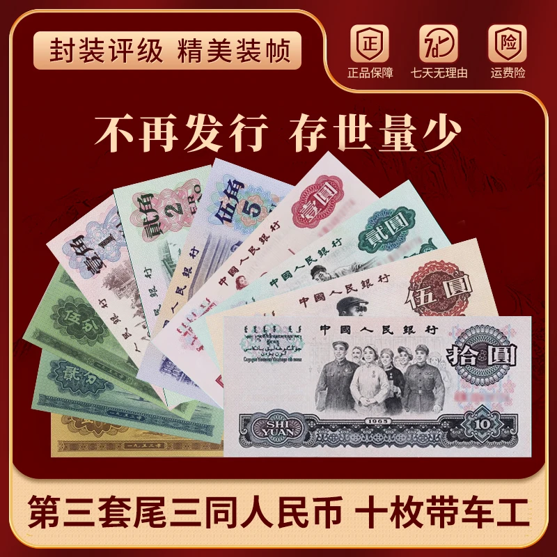 【董事长补贴】第三套尾三同纸币 十枚带车工 上美品 中钱国信 封装