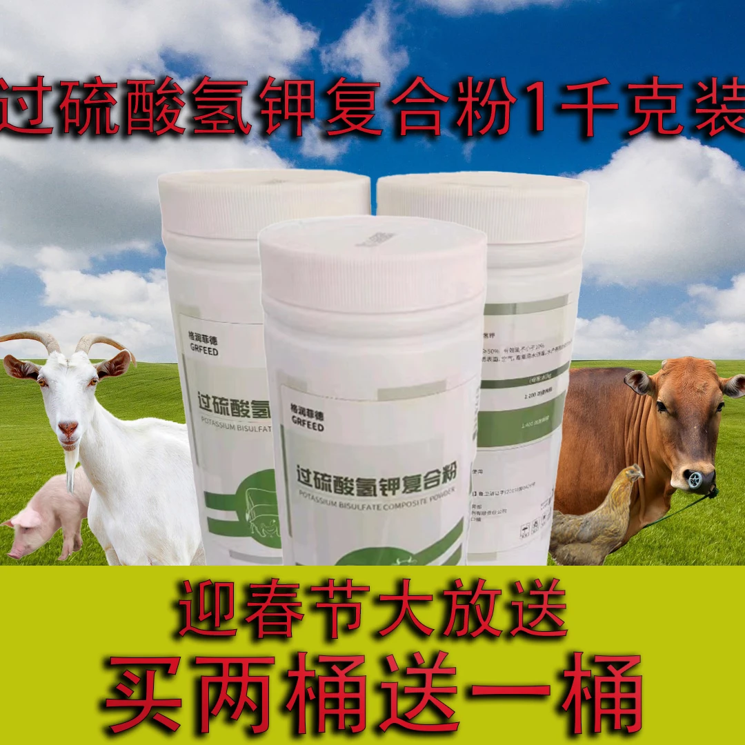 50%过硫酸氢钾复合粉1千克装，拍2瓶送1瓶。卖完下架