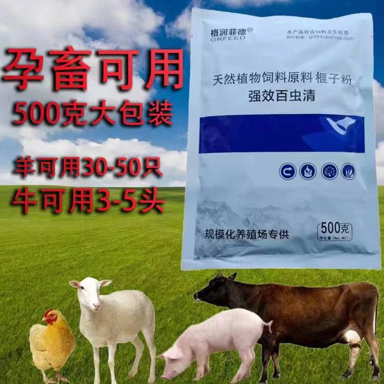 500克大包装的百虫清：动物，孕畜可用。早上空腹拌料使用