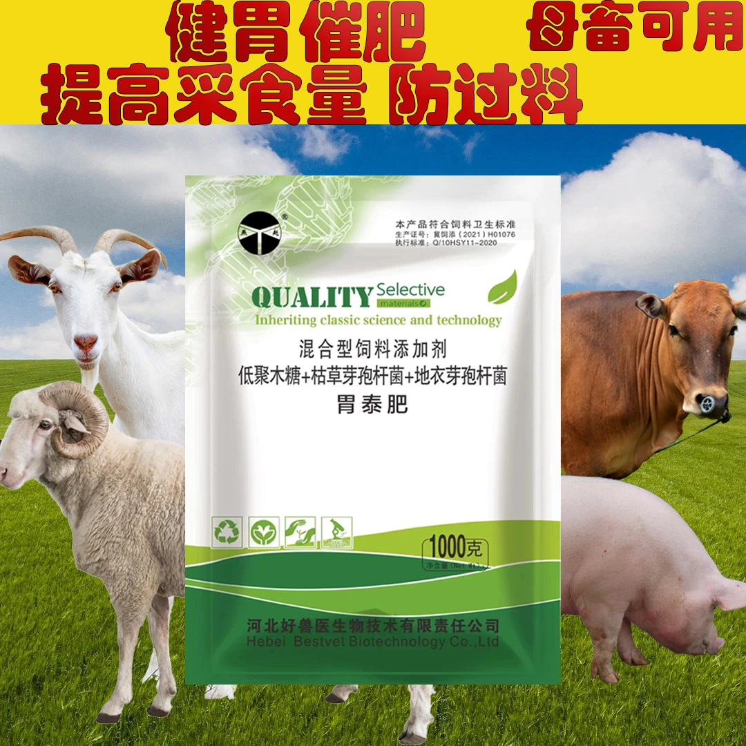 胃泰肥（饲料添加剂）:一袋一千克;孕畜可用