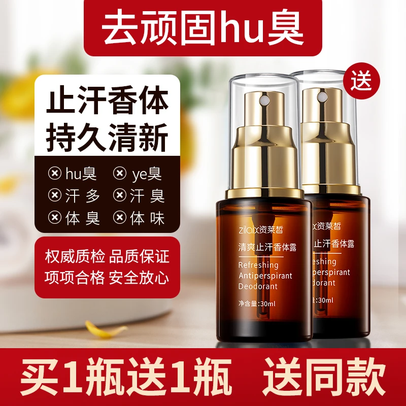 资莱皙止汗香体露去护理腋下异味去除喷雾净味留香持久狐味净清新