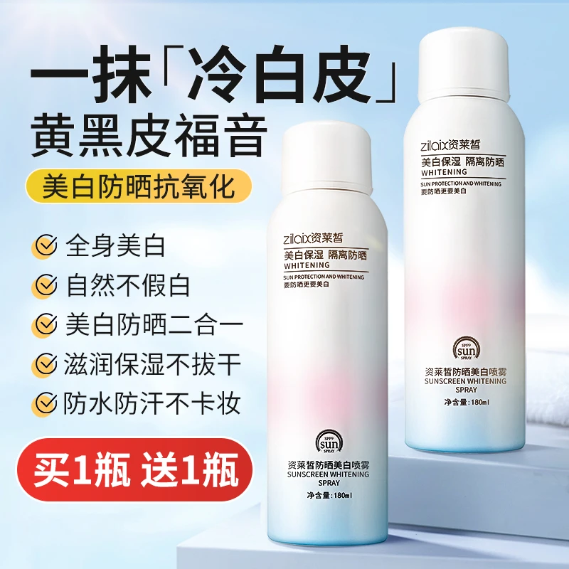 资莱皙美白防晒喷雾全身体脖子二合一防紫外线防汗官方保湿学生