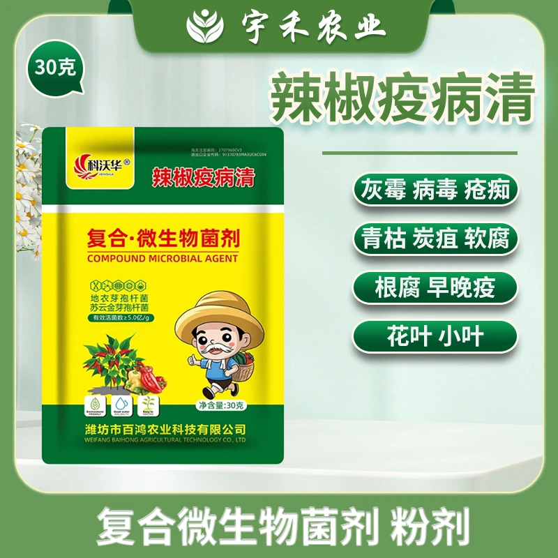 辣椒疫病清复合微生物菌挤科沃华