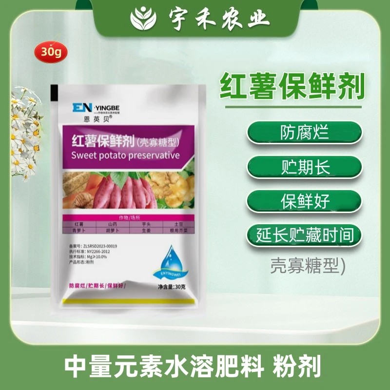 红薯保鲜剂红薯山药芋头大姜提高发芽率防腐烂防霉延长储存保鲜剂