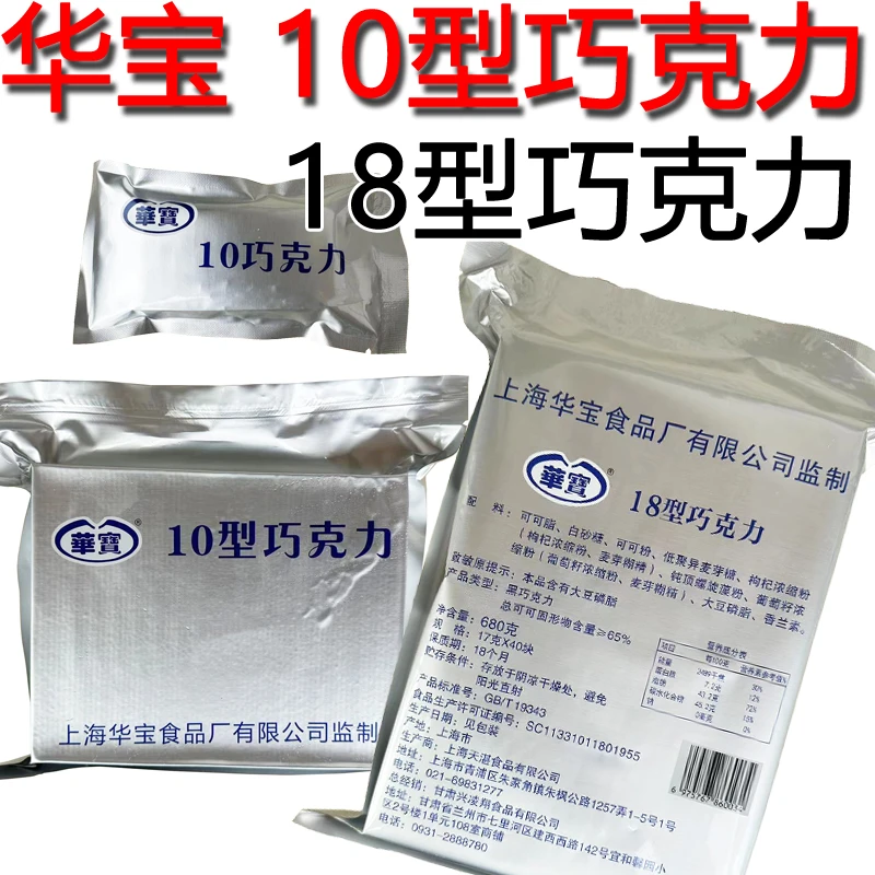 华宝10型牛奶巧克力18型黑巧克力纯可可脂家庭储备学生军训口粮