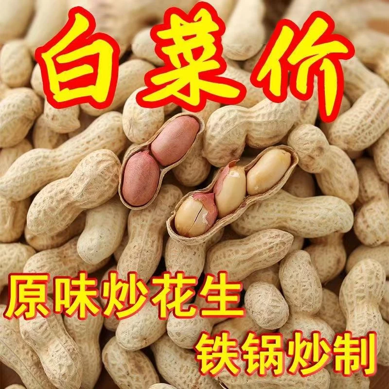 (今年新货)原味炒花生现炒现卖柴火铁锅炒熟带壳特级袋装瘪花生味