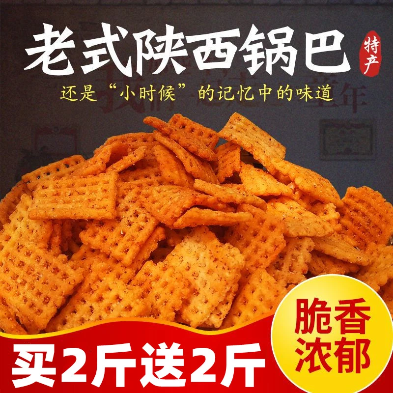 【买2斤送2斤】陕西老式锅巴麻辣孜然味大袋怀旧休闲零食4斤袋装