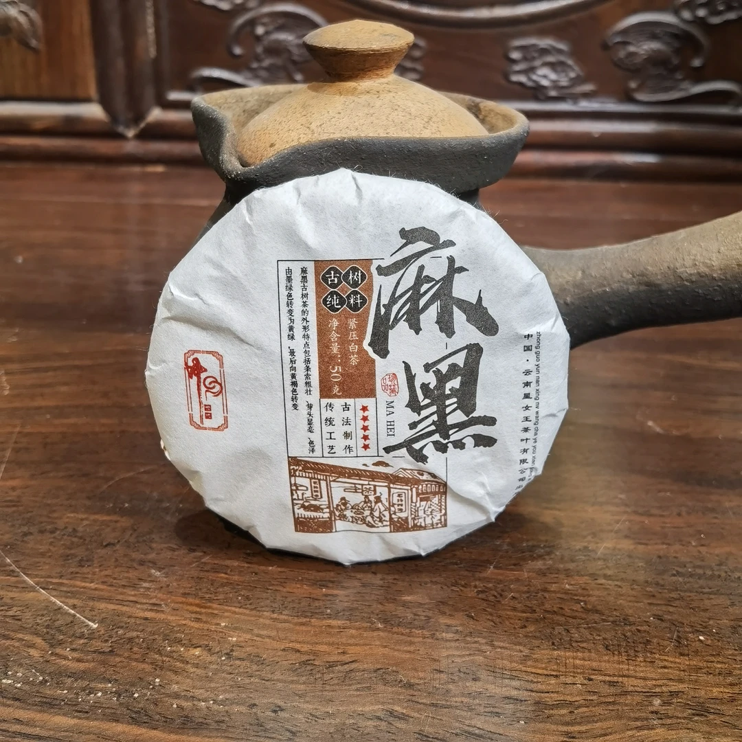 麻黑 古树纯料 紧压白茶  50g CY063