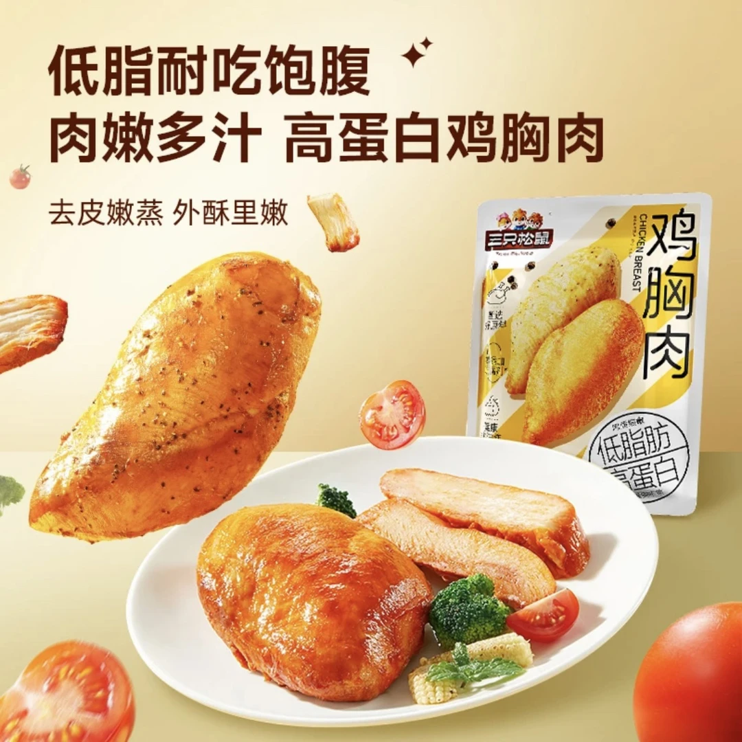 三只松鼠低脂鸡胸肉550g高蛋白低脂即食鸡排熟食代餐轻食健身主食