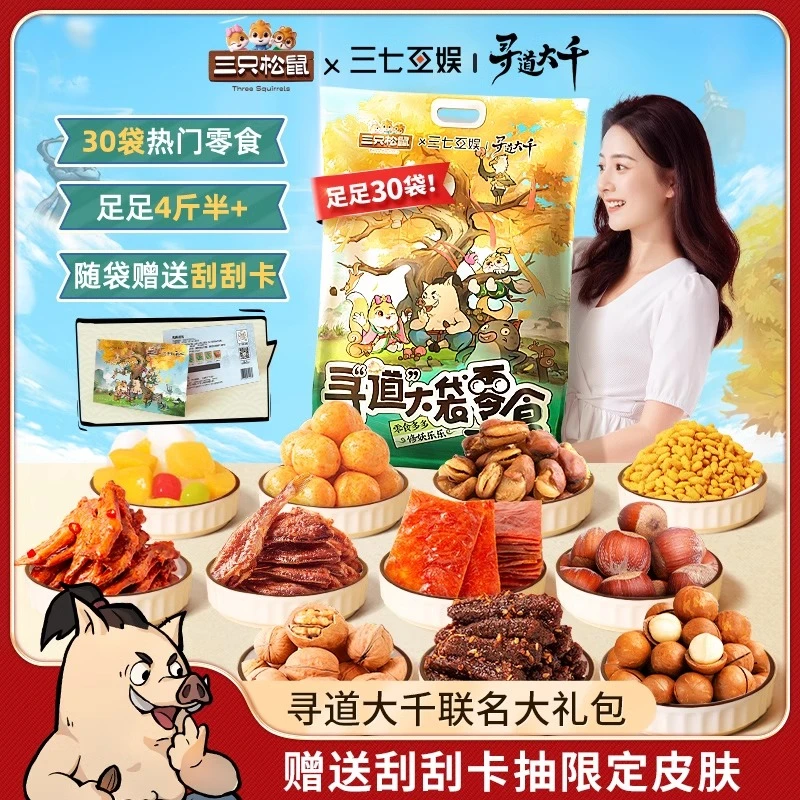 三只松鼠寻道大千联名巨型零食大礼包30包送女友生日礼物网红食品