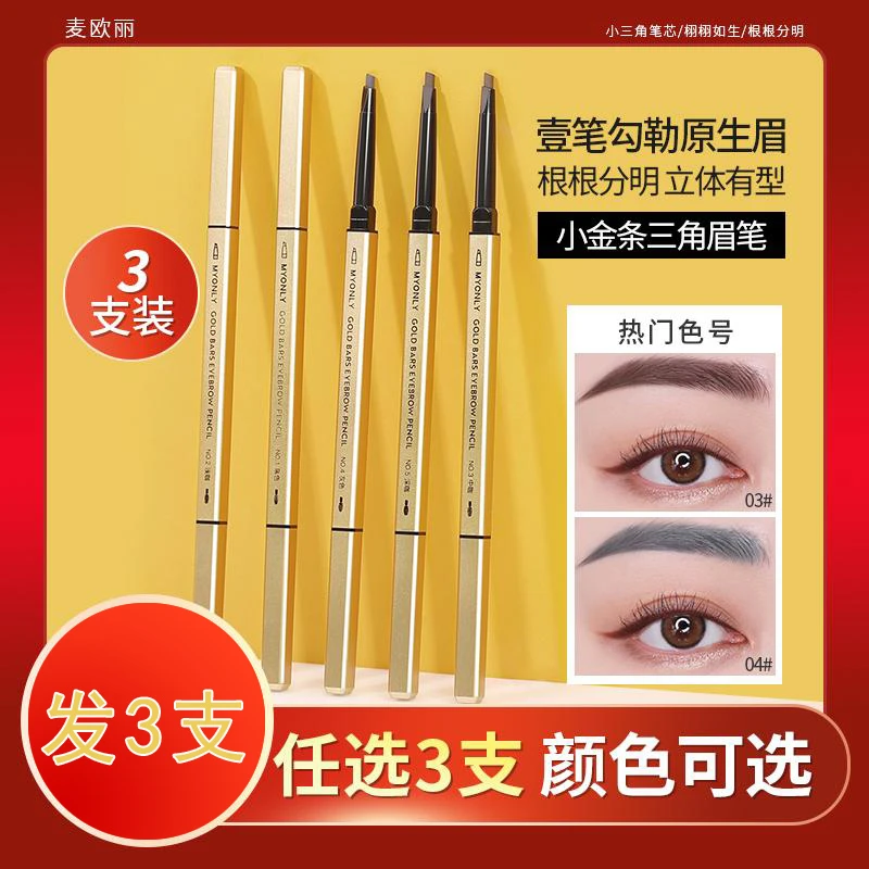 发3支 小金条三角眉笔正品推荐防水防汗持久不易掉色初学者