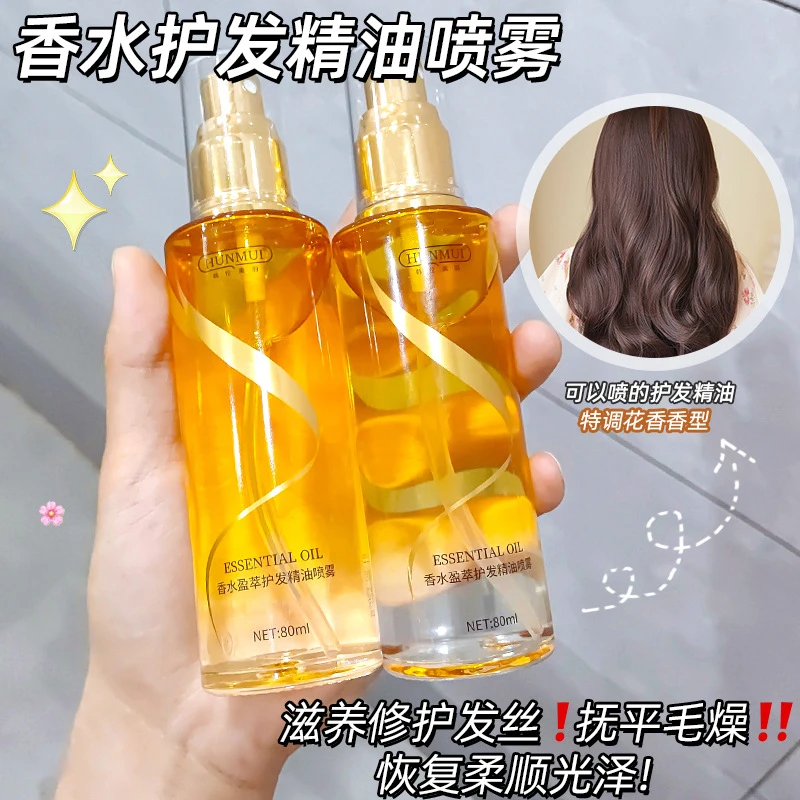 香氛头发精油护发精油喷雾女修复干枯防毛躁留香头发护理精华油