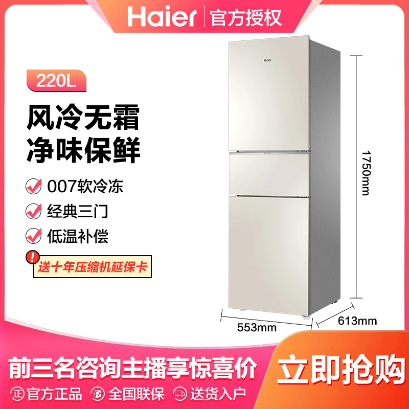 Haier/海尔220升三门风冷无霜007软冷冻低温补偿小型家用电冰箱
